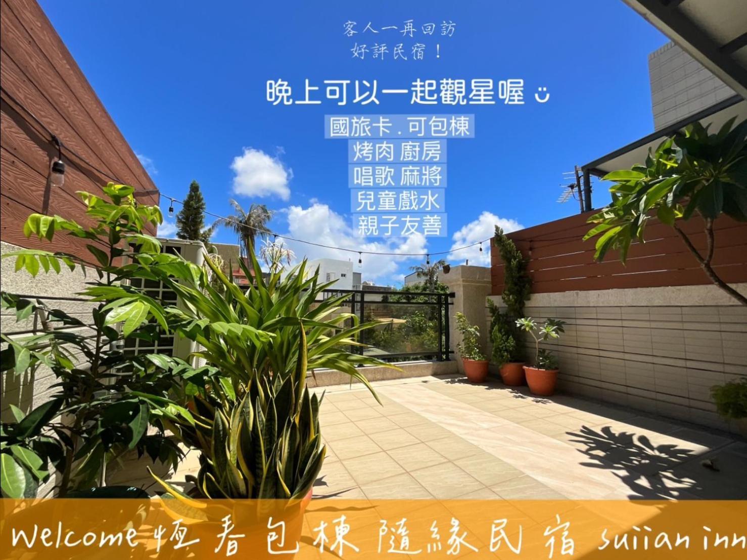 隨緣民宿 Suiian Inn Hengchun Old Town Zewnętrze zdjęcie
